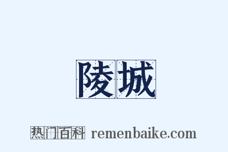 陵城是什么意思的图片